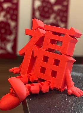 2026被这个福字萌哭了