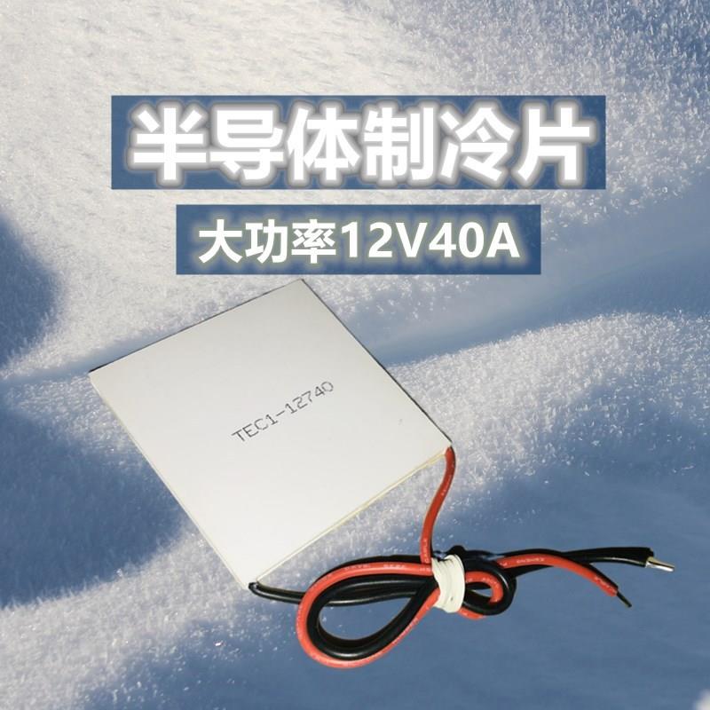 12V大电流40A半导体制冷片TEC1-12740大功率62*62MM工业仪器散热