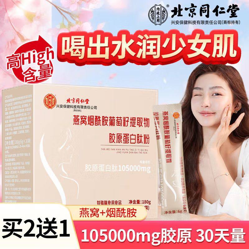 北京同仁燕窝烟酰胺葡萄籽提取物胶原蛋白肽粉女性营养品内廷上用,淘宝优惠券,粉丝福利购,淘宝优惠卷