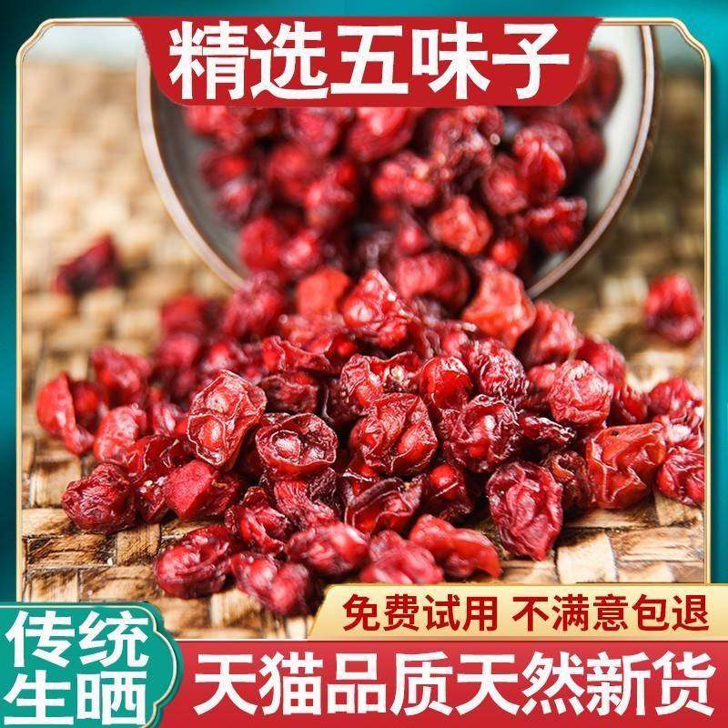 五味子500g新货晒干新长白山北五味子泡茶水泡酒250g农产品旗舰店,淘宝优惠券,粉丝福利购,淘宝优惠卷