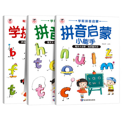 学拼读小能手 拼音拼读训练 拼音学习神器幼小衔接一年级小学拼音声母韵母拼读幼儿园启蒙书学前班拼音学习