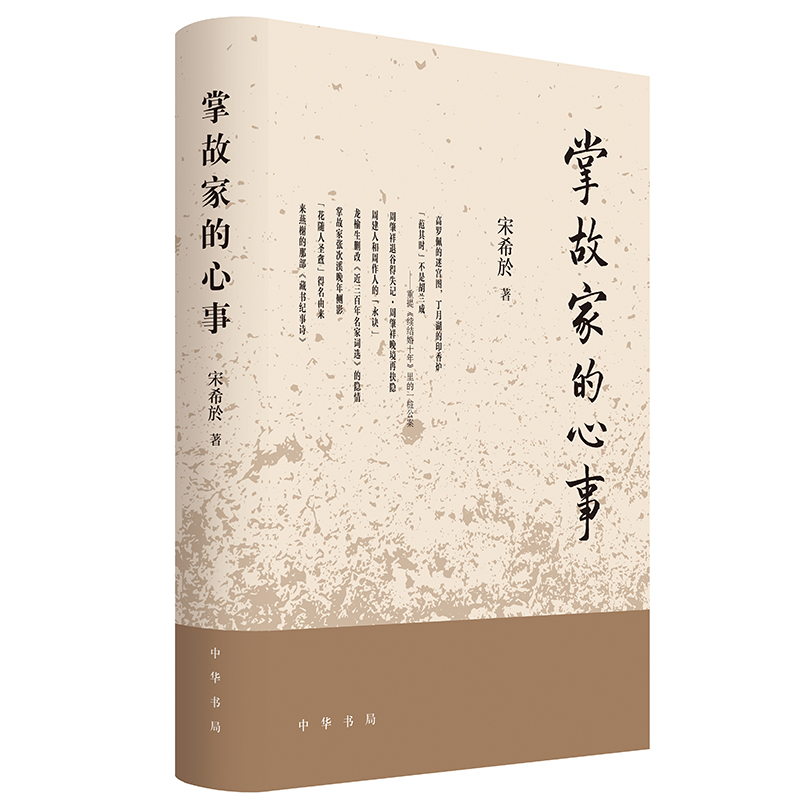 掌故家的心事(精)  探微索隐，窥破历史真相；发皇心曲，