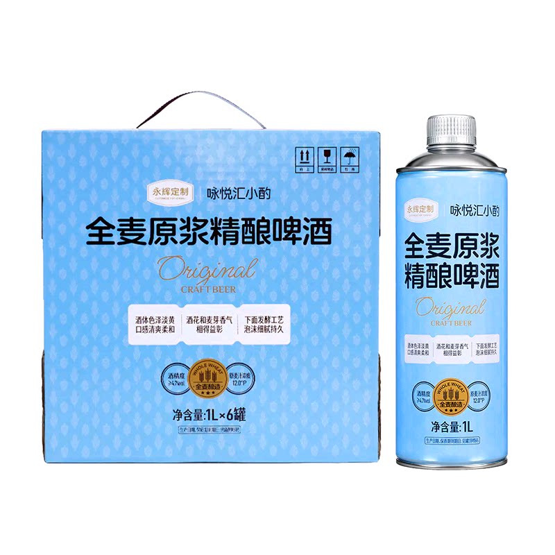 咏悦汇小酌&永辉定制德式小麦/全麦原浆精酿啤酒 1L罐装 代购产品