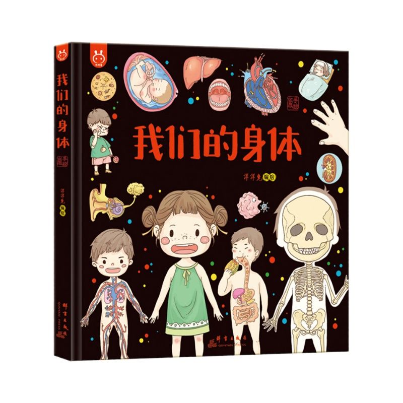 我们的身体精装硬壳 洋洋兔官方正版 3-6岁幼儿园宝宝早教认知绘本 画给孩子的人体探秘之旅 一二三年级小学生课外阅读书籍推荐yyt - 图3