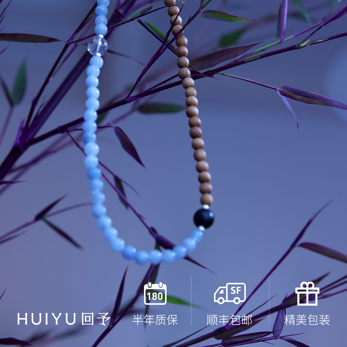 HUIYU回予X好妹妹乐队联名串珠手链秦昊张小厚设计白水晶黑檀木