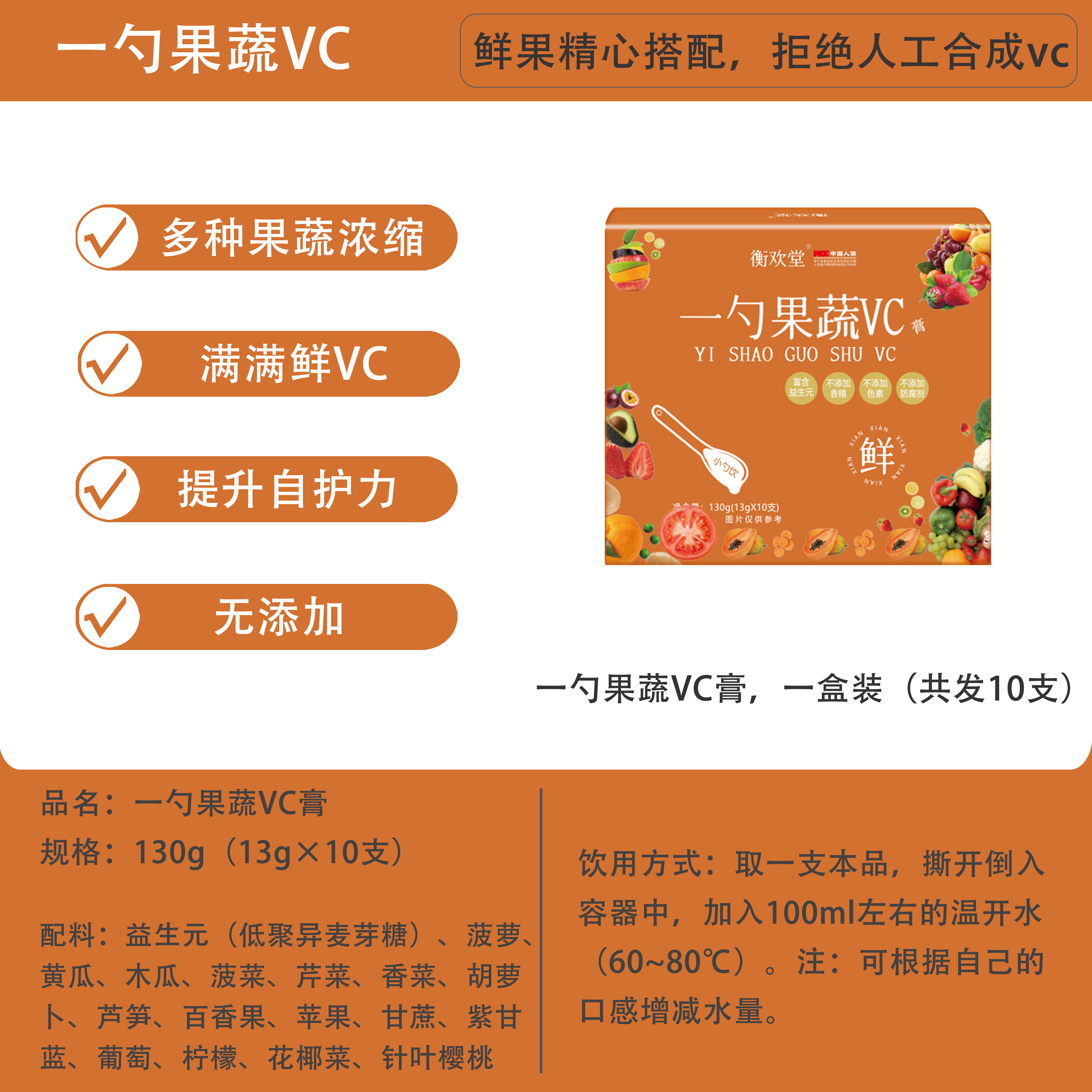 【拍2盒更划算】衡欢堂一勺果蔬VC膏16道果蔬萃复合浓缩饮料果蔬