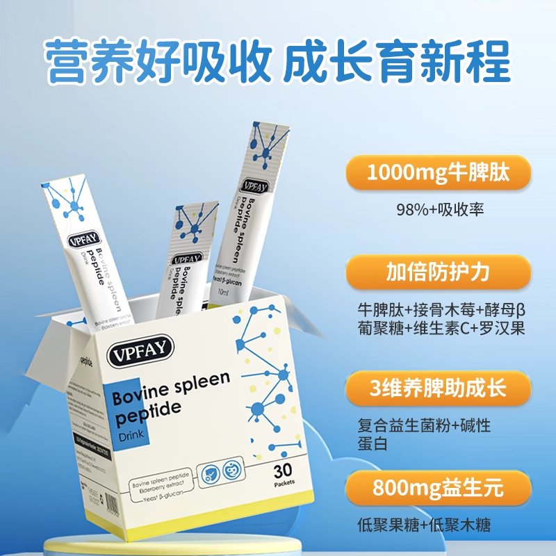 VPFAY 维帕菲脾氨肽饮牛脾肽有益儿童青少年自护力液体饮进口饮 - 图1