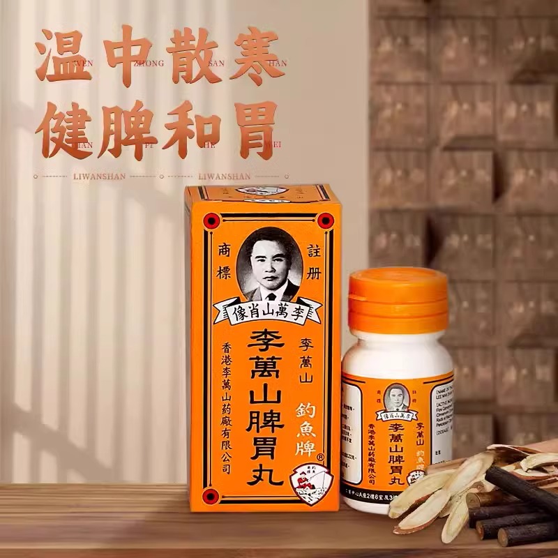 香港李万山钓鱼牌脾胃丸调理肠胃大力猴整肠丸温和散寒健脾胃胃痛