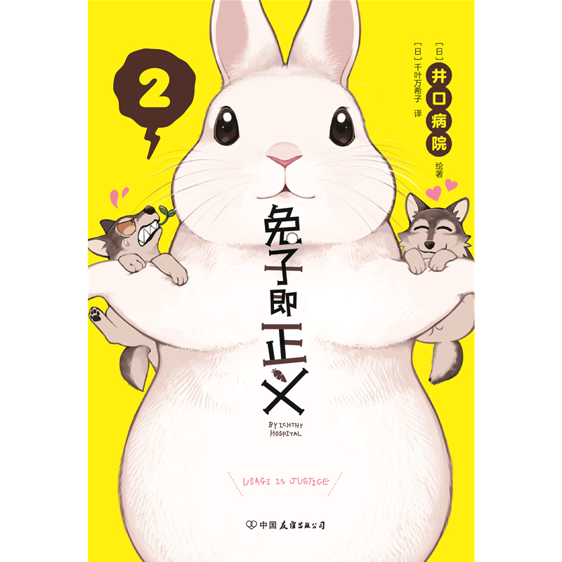 兔子即正义 风靡日本的超可爱兔兔漫画 附赠精美全彩贴纸 封面专色印刷 高度再现原版色彩细节 爆笑漫画 磨铁图书 正版书籍 - 图2