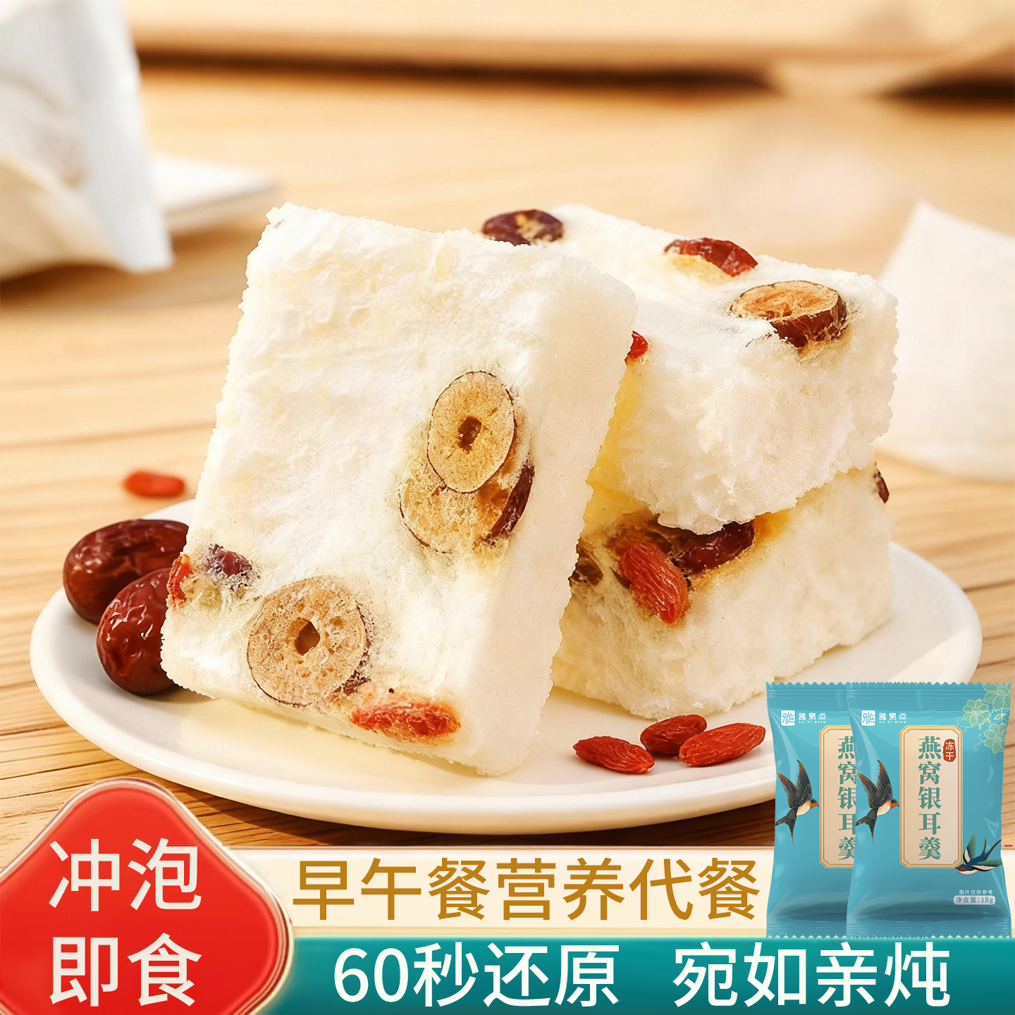 冻干银耳羹冲泡即食免煮代餐燕窝饮营养早餐红枣银耳羹软糯香甜