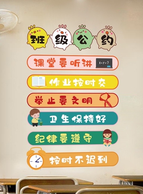 班级公约墙贴纸装饰教室文化建设布置墙纸小学幼儿园励志标语贴画