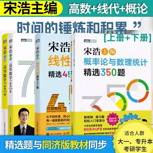 高数习宋浩高等数学750题集题750题上下册考研数学李永乐武忠祥线性代数真题660题复习全书2026大学概率论专升本同济统计讲义线代 - 图2