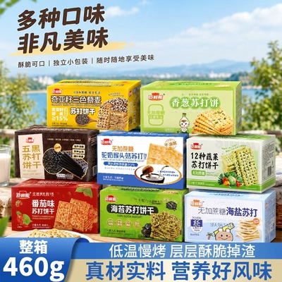 无加蔗糖多口味咸香酥脆苏打饼干