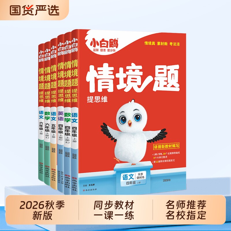2027万唯小白鸥小学情境题语文数学英语一二三四五六年级上下册教材同步练习册测阅读理解2026秋小白鸽苏教版知识点基础预习每日
