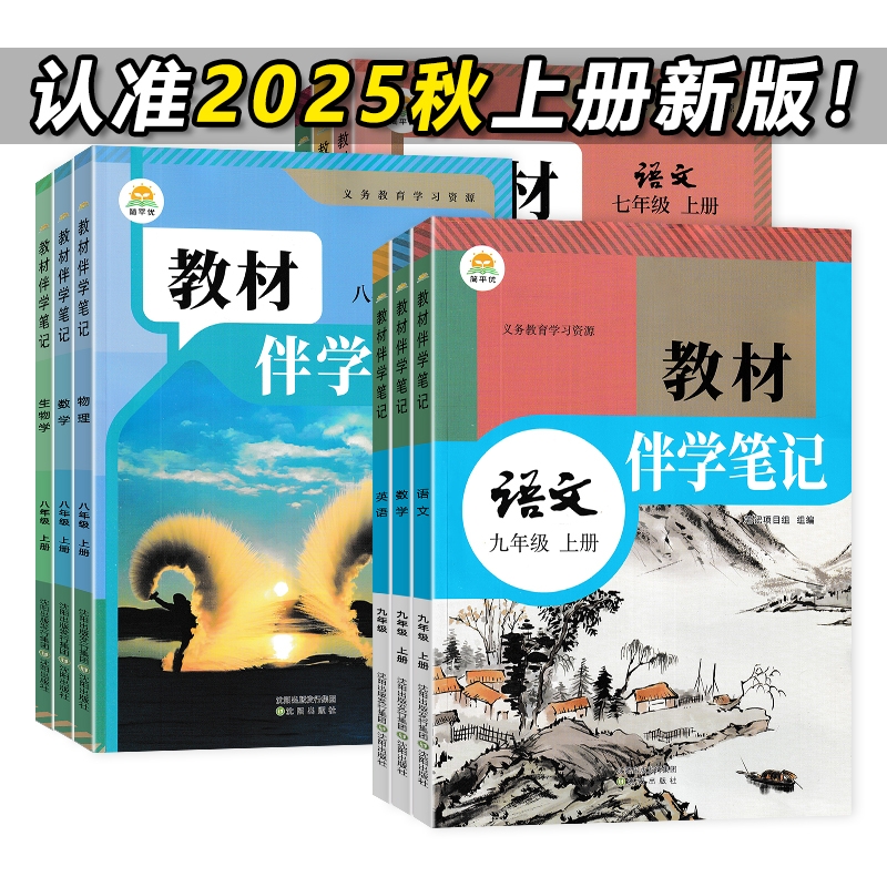 2025秋教材伴学笔记初中七八九年级上册语数英物化生政史地人教版通用物理新版课堂历史预习全一册衔接社会 - 图0