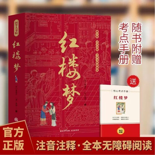 正版速发乡土中国红楼梦和原著高中生完整版高一上下册课外阅读配套人教版高中必读书籍畅销书排行榜社会出版社小说 - 图0