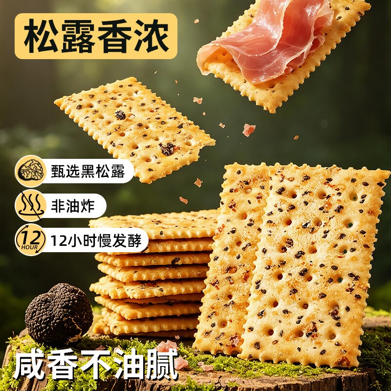 黑松露火腿苏打饼干奇亚籽味办公室解馋休闲零食小包装健康酥脆 装味实拍商品图