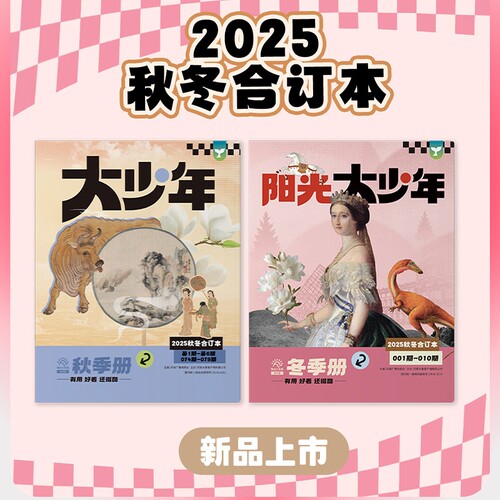 阳光少年报小学版/初中版2025年春/夏/秋/冬季册合订本2026年全年半年订阅小学生1-6年级初中生7-9年级新闻时事报纸旗舰店非过刊 - 图1