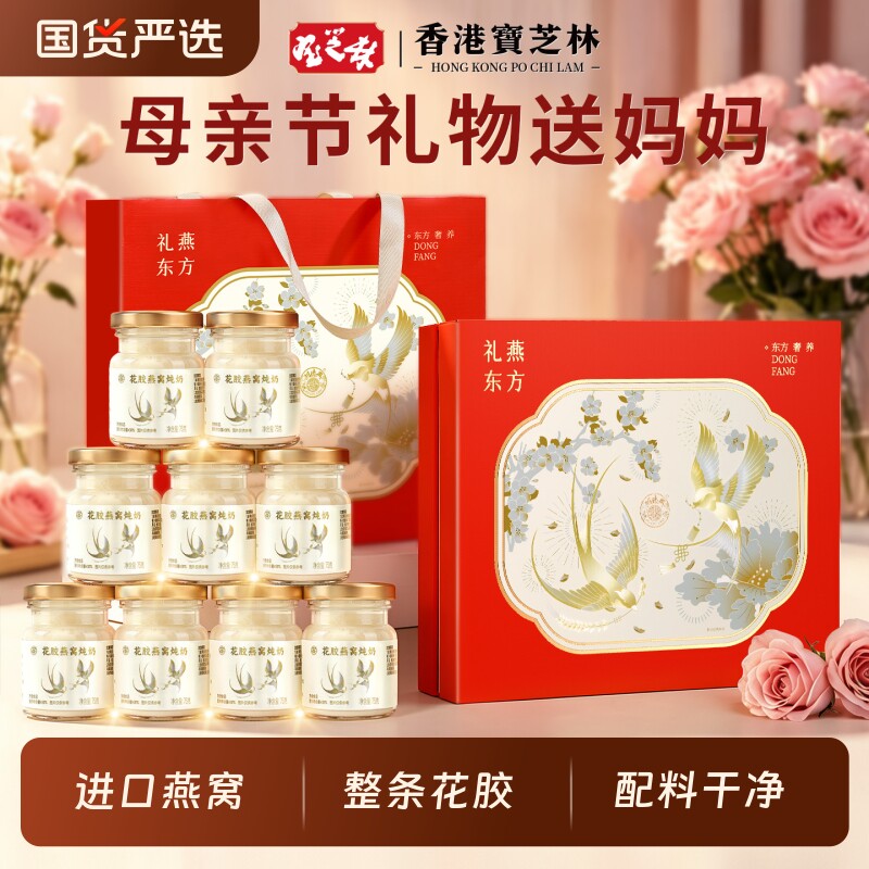 香港宝芝林花胶燕窝礼盒母亲节礼物实用送给妈妈鲜炖即食营养补品