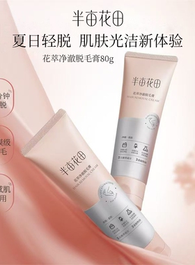 半亩花田腋下脱毛膏|万人加购