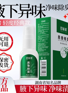 珍丽莱奥香格里净味除臭液止汗露