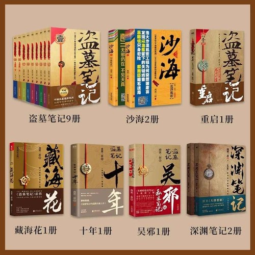 【单本/套装任选】盗墓笔记全套正版南派三叔重启大结局藏海花沙海十年吴邪的私家笔记南部档案良渚密码深渊笔记老九门侦探小说书 - 图0