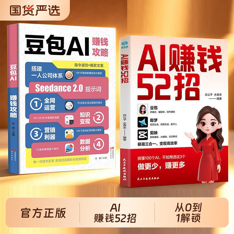 AI赚钱【抖音同款】AIai赚钱52招+豆包攻略 让AI为你赚钱 人工智能豆包从入门到精通ai提效ai视频教程零基础入门到精通正版书籍