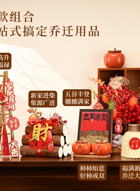 五谷丰登摆件乔迁之喜装饰新居礼