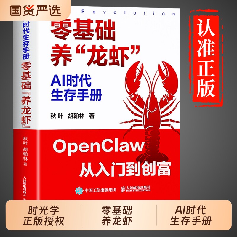 时光学零基础养龙虾手把手教你从零开始openclaw龙虾机器人AI时代生存手册入门教学书籍从到本地实战部署安装指导指南实操抖音培训