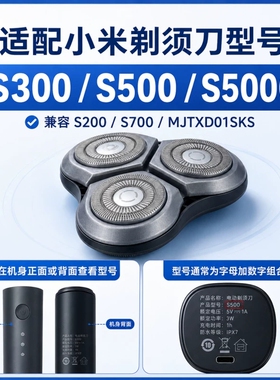 适配小米米家剃须刀刀头配件S100/101/200/300/301/302/500/700