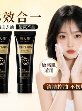 颜大师美白洗面奶温和清洁净澈肌肤淡斑淡印水润保湿【官方正品】