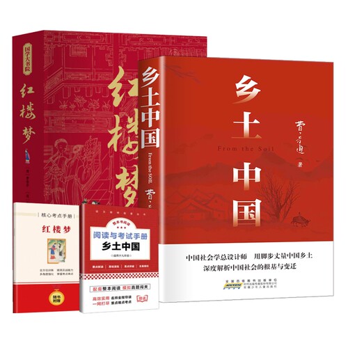 正版速发乡土中国红楼梦和原著高中生完整版高一上下册课外阅读配套人教版高中必读书籍畅销书排行榜社会出版社小说 - 图3