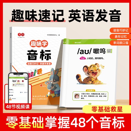 趣味学英语音标趣味速记抖音同款48个三四五六年级小学单词词汇语法自然拼读发音规则表启蒙入门零基础音节练习专项记忆训练 - 图0