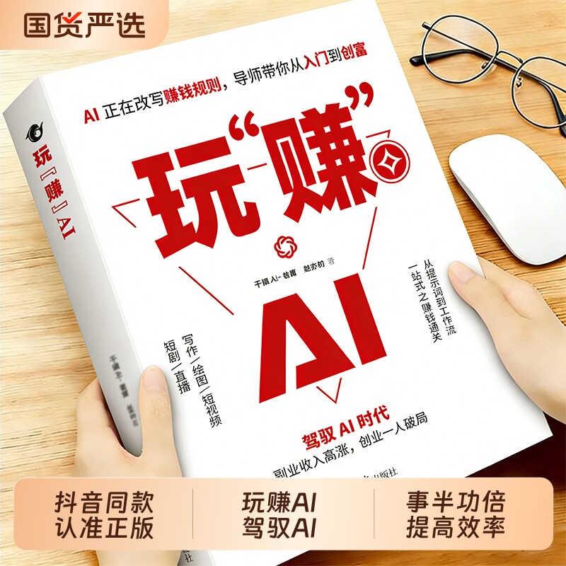 抖音同款玩赚AI正版玩转赚豆包赚钱的人人都能学AIDeepSeek生财有道DeepSeek教程从0到1ZY用AI手把手AI副业攻略入门轻松书籍短视频
