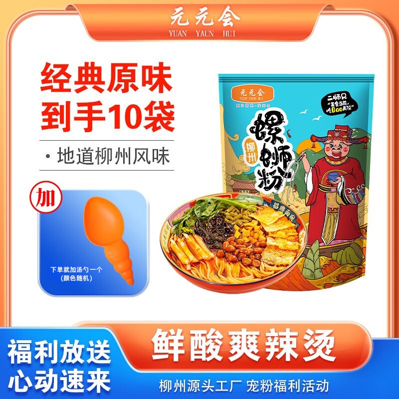 元元会螺蛳粉螺丝粉柳州螺狮粉广西特产米线袋装速食米粉原味经典