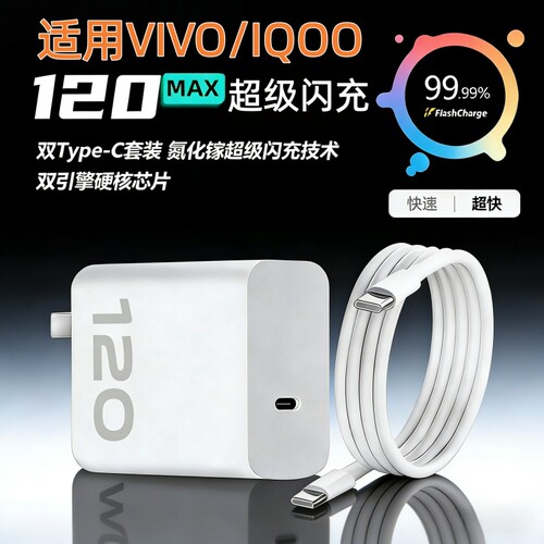 适用vivo手机充电器原套装120超级快充X90/100/200pro充电头iqoo11/12/13/15Ultra数据线neo7/8/9/102米闪充 - 图3