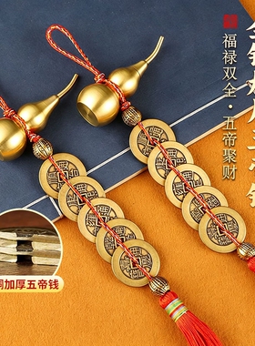 高端加厚五帝钱门对门铜葫芦挂件
