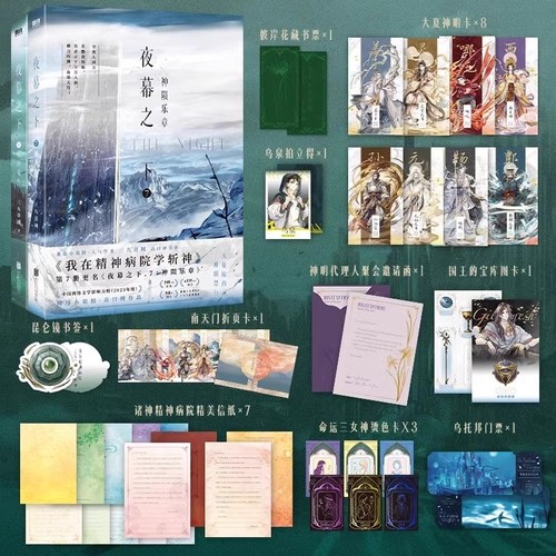 我不是戏神夜幕之下我在精神病院学斩神官方全套正版1-12完结篇全12册1-5 三九音域连载小说任选言情青春文学畅销实体书磨铁正版 - 图2