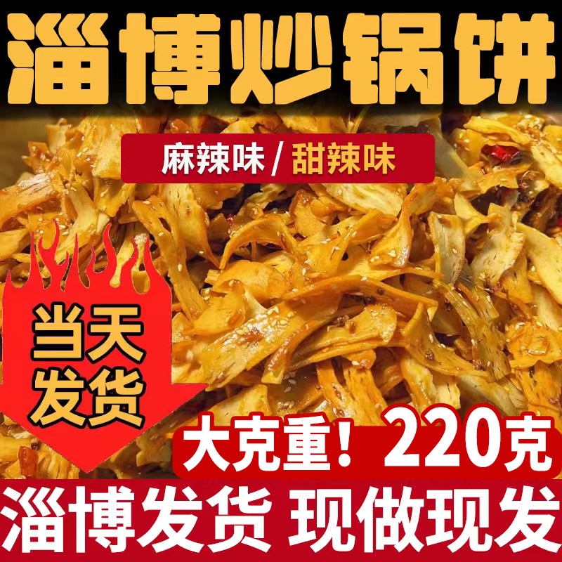 淄博炒锅饼山东特色小吃炒饼八大局特产白老三同款紫米饼网红零食 - 图0