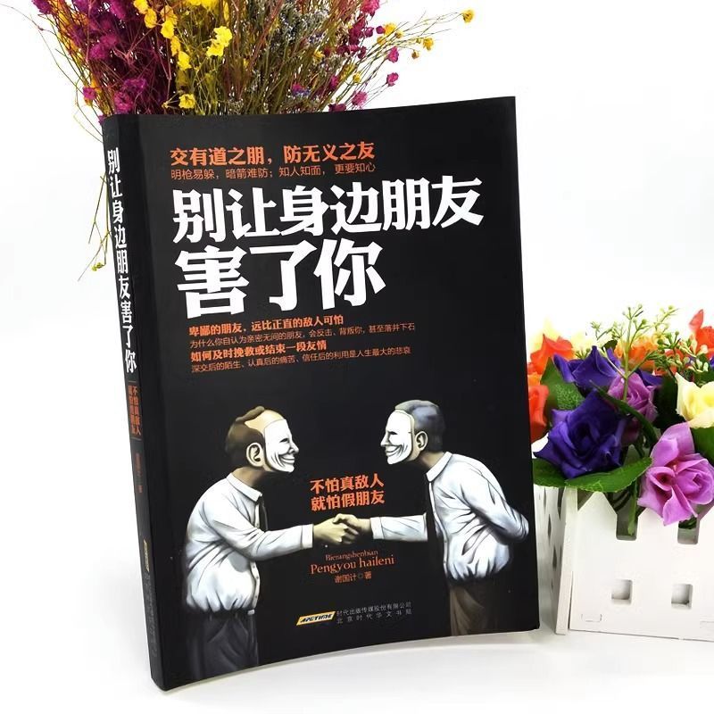 别让身边朋友害了你 识人术社交的手腕人性的秘密暗黑心理学正版 - 图2