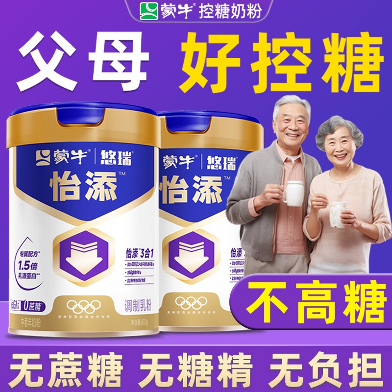 蒙牛高钙奶粉中老年糖尿人老年人控糖无糖正品专用补钙配方蛋白质