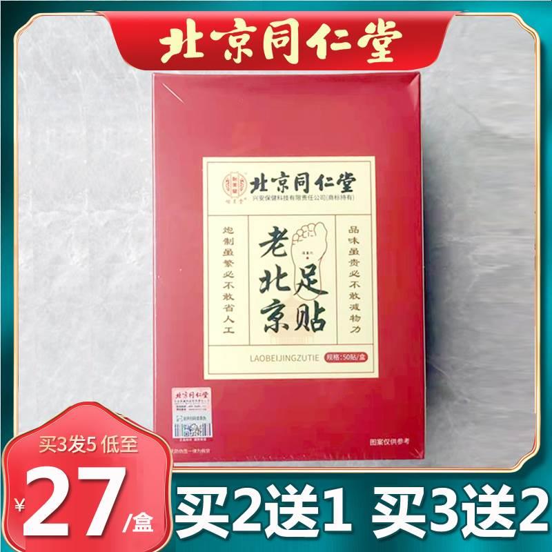 北京同仁堂老北京足贴旗舰店官方正品艾叶艾草去湿寒体气男女祛 - 图0