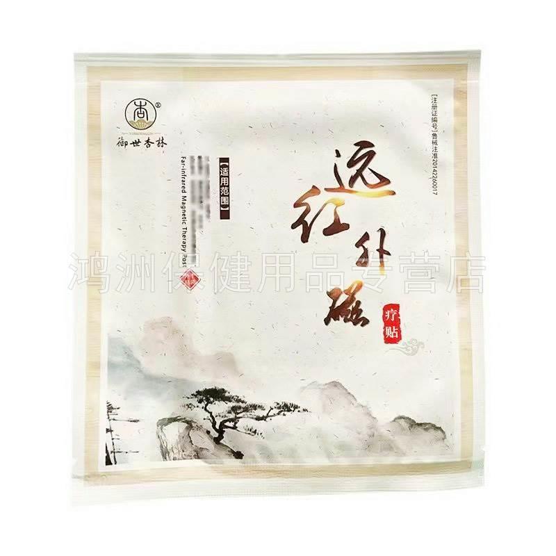 【天猫正品】御世杏林远红外磁疗贴6贴/盒旗舰店 - 图1