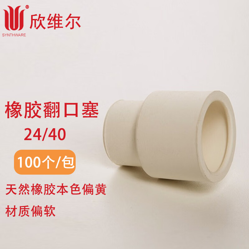 SYNTHWARE欣维尔套管式橡皮塞子实验室学生正品反口翻口橡胶塞RS11 RS111420B-10 - 图1
