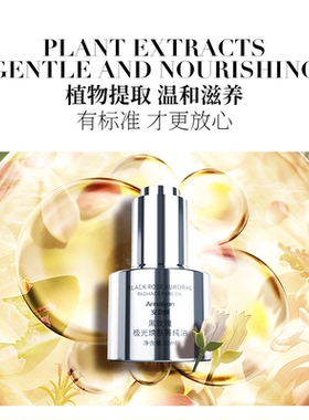 英国Annaiyan安奈颜黑玫瑰极光焕肤菁纯油