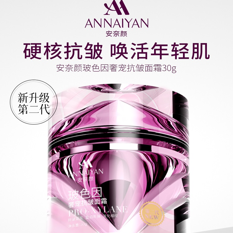 英国Annaiyan安奈颜玻色因抗皱紧致面霜