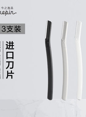 好货今之逸品修眉刀不锈钢防护网日本进口刀片套装男女士刮眉刀剃