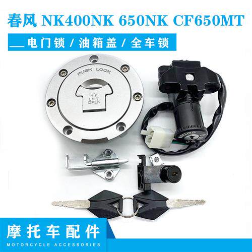 极速适用春风NK机车配件400NK650NK套锁CF650MT电子门锁油箱盖全 - 图0