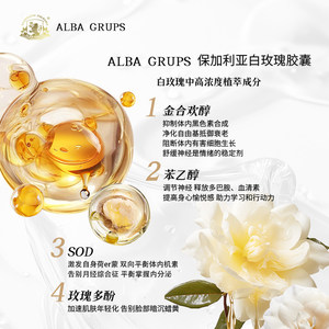 ALBA GRUPS白玫瑰精油胶囊美白内调高阶保养保加利亚玫瑰胶囊3盒