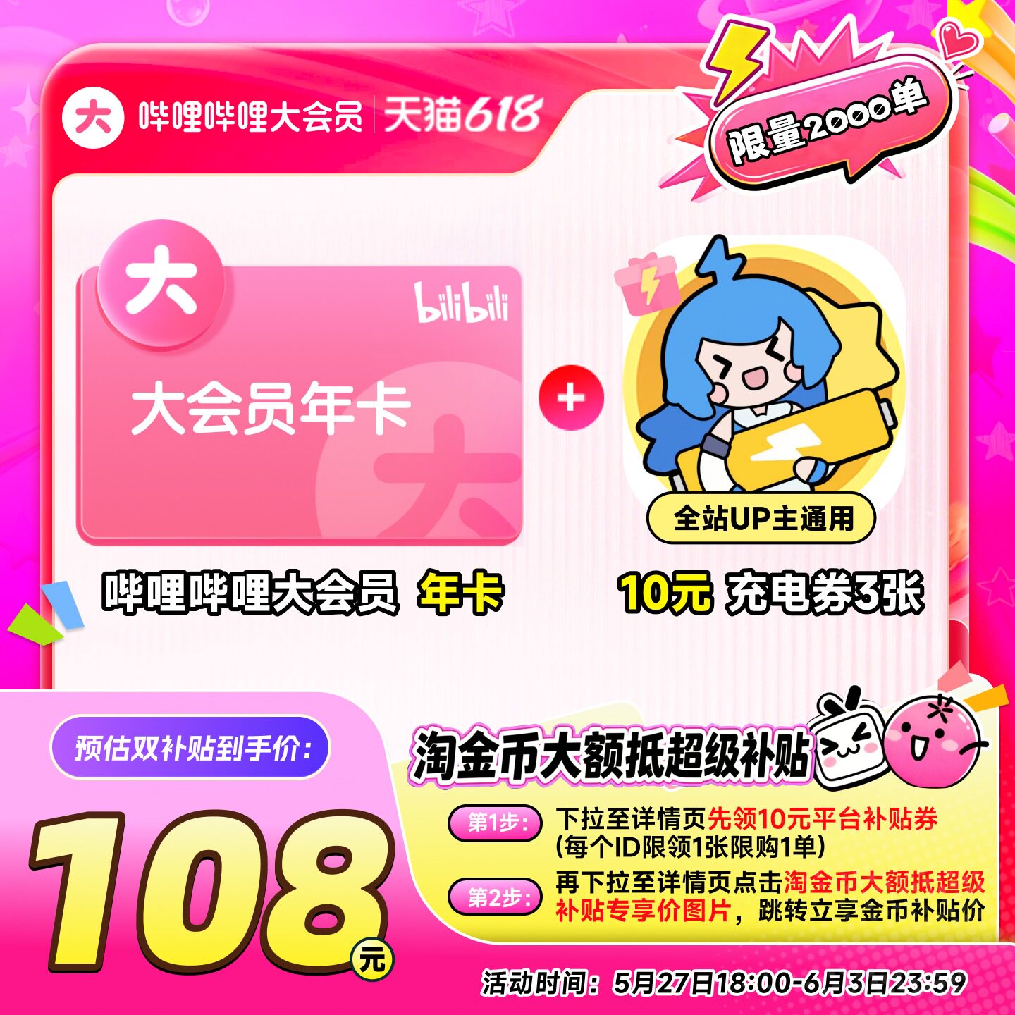 【年卡108元】哔哩哔哩大会员年卡+10元UP主充电券3张 不支持电视